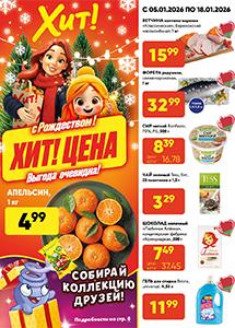 Скидки и акции в магазинах "Хит!"
