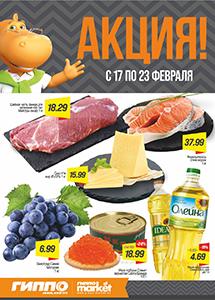 Скидки и акции в магазинах "ГИППО"!