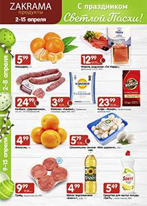 Акции в магазинах "Zakrama"!